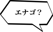 エナゴ？